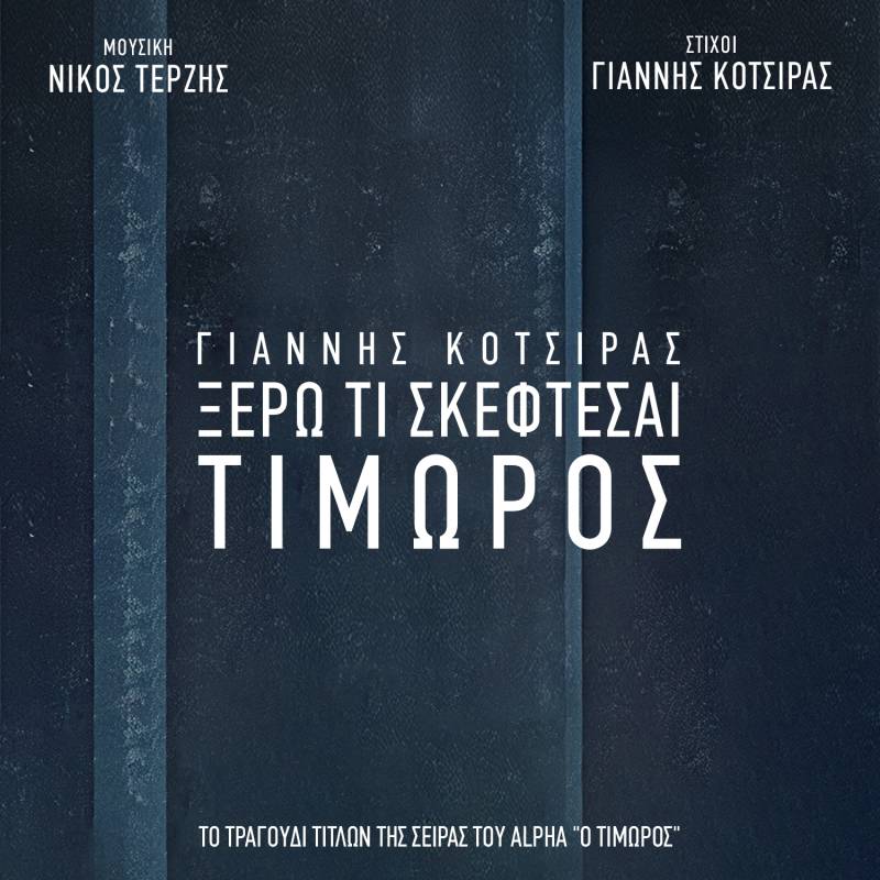 ΝΙΚΟΣ ΤΕΡΖΗΣ-ΓΙΑΝΝΗΣ ΚΟΤΣΙΡΑΣ / ΤΙΜΩΡΟΣ - ΞΕΡΩ ΤΙ ΣΚΕΦΤΕΣΑΙ