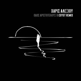 Χάρις Αλεξίου - Οδός Αριστοτέλους (Coyot Remix)