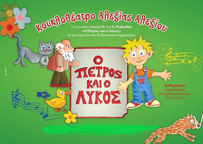 «Ο Πέτρος &amp; ο Λύκος», από το Κουκλοθέατρο Αλεξίας Αλεξίου στο PARAGA || Για λίγες μόνο παραστάσεις.