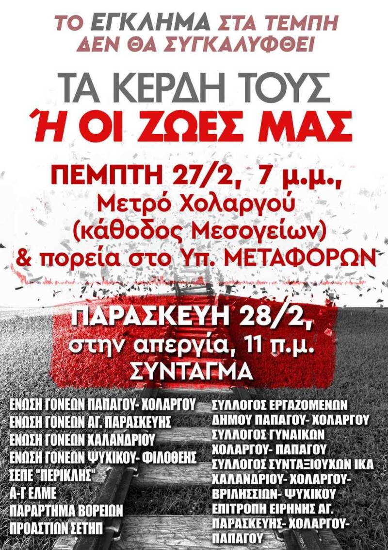 Κάλεσμα Ένωσης για Τέμπη 27 &amp; 28 Φεβρουαρίου