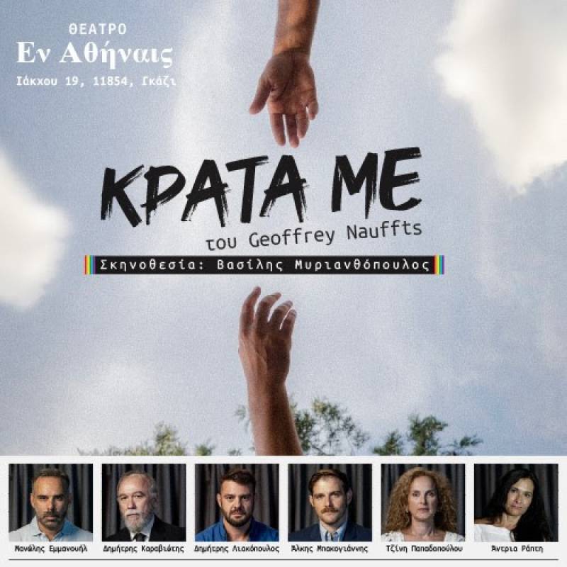 Παράταση για το βραβευμένο έργο «Κράτα με» (Next Fall), σε σκηνοθεσία Βασίλη Μυριανθόπουλου | Έως 14/1