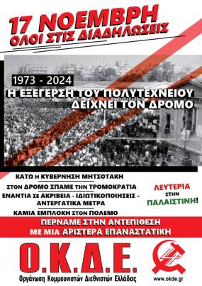 ΟΚΔΕ / Το Πολυτεχνείο μας δείχνει τον δρόμο! Όλοι στις διαδηλώσεις, Κυριακή 17/11