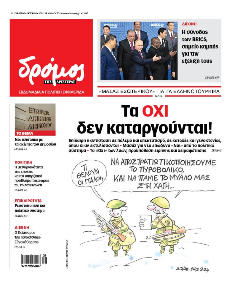 Στον Δρόμο του Σαββάτου 26 Οκτωβρίου