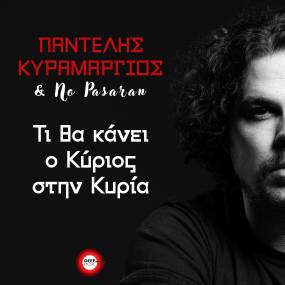 &#039;&#039;ΤΙ ΘΑ ΚΑΝΕΙ Ο ΚΥΡΙΟΣ ΣΤΗΝ ΚΥΡΙΑ&#039;&#039; ΑΠΟ ΤΟΝ ΠΑΝΤΕΛΗ ΚΥΡΑΜΑΡΓΙΟ ΚAI ΤΟΥΣ NO PASARAN