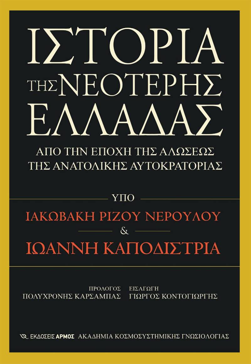 «Ιστορία της Νεότερης Ελλάδας» – Ένα μεγάλο εκδοτικό γεγονός