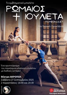 Το αριστούργημα του κλασικού μπαλέτου "Ρωμαίος και Ιουλιέτα" στο θέατρο Ακροπόλ