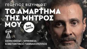 &quot;ΤΟ ΑΜΑΡΤΗΜΑ ΤΗΣ ΜΗΤΡΟΣ ΜΟΥ&quot; ΓΙΑ ΔΕΥΤΕΡΗ ΧΡΟΝΙΑ ΑΠΟ ΤΙΣ 11 ΝΟΕΜΒΡΙΟΥ ΣΤΟ ΘΕΑΤΡΟ RADAR