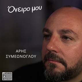 Ο Άρης Συμεώνογλου μετά το The Voice, κάνει το &quot;Όνειρό του&quot; πραγματικότητα! (video)