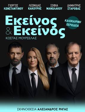 ΕΚΕΙΝΟΣ ΚΙ ΕΚΕΙΝΟΣ στην Αττική μετά από μία θριαμβευτική πορεία σε όλη την Ελλάδα