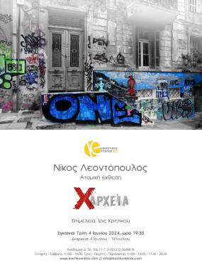 &quot;XΑΡΧΕΙΑ&quot; Η νέα ατομική έκθεση του Νίκου Λεοντόπουλου στον Εικαστικό Κύκλο | Εγκαίνια: 4 Ιουνίου 2024