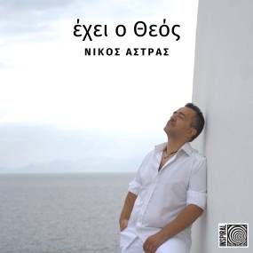 Νίκος Αστράς - &quot;Έχει ο Θεός&quot; - Νέο τραγούδι και video. Κυκλοφορεί από την inspiral PRO music