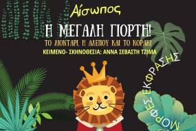 30 Χρόνια Μορφές Έκφρασης / Η παράσταση &quot;Η Μεγάλη Γιορτή &quot;