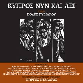 ΓΙΩΡΓΟΣ ΝΤΑΛΑΡΑΣ - ΠΟΛΥΣ ΚΥΡΙΑΚΟΥ - ΣΤΑΥΡΟΣ ΣΙΟΛΑΣ / ΚΥΠΡΟΣ ΝΥΝ ΚΑΙ ΑΕΙ