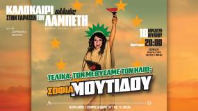 Η Σοφία Μουτίδου ξανά στην Ταράτσα του Λαμπέτη – Παρασκευή 18 Ιουλίου