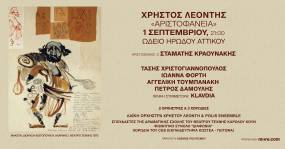 "Αριστοφάνεια": Χρήστος Λεοντής, Στ. Κραουνάκης, Τ. Χριστογιαννόπουλος και η Κλαυδία || Δευτέρα, 1η Σεπτεμβρίου στο Ηρώδειο