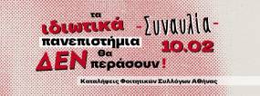 Συναυλία των Καταλήψεων των Φοιτητικών Συλλόγων Αθήνας ενάντια στα ιδιωτικά πανεπιστήμια