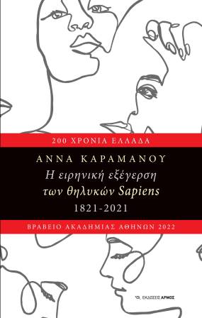 Η ειρηνική εξέγερση των θηλυκών SAPIENS 1821-2021: Ένα βιβλίο που κάθε γυναίκα πρέπει να διαβάσει για τις παραστάσεις του «Από Μηχανής»