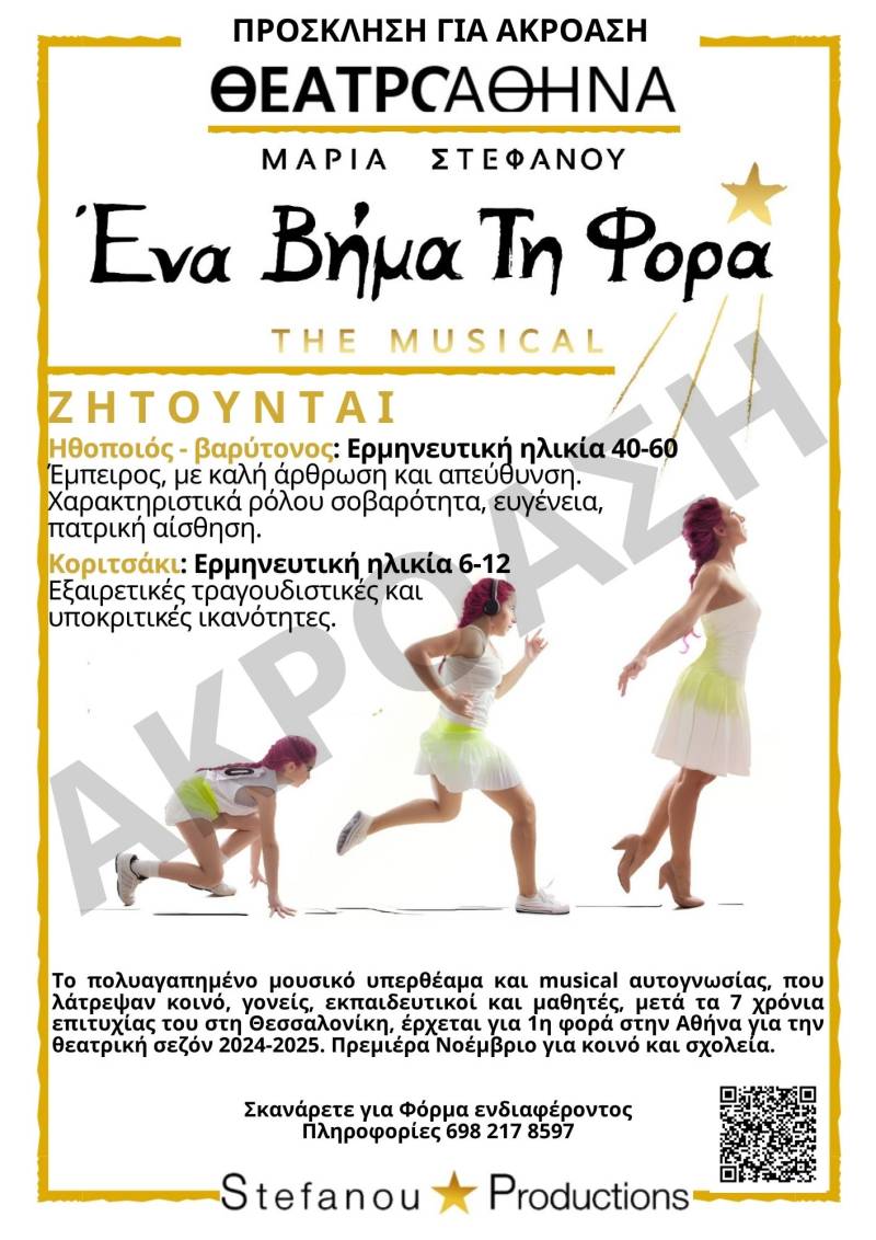 ΔΕΥΤΕΡΗ ΑΚΡΟΑΣΗ ΓΙΑ ΤΟ ΠΟΛΥΑΝΑΜΕΝΟΜΕΝΟ MUSICAL ΕΝΑ ΒΗΜΑ ΤΗ ΦΟΡΑ ΠΟΥ ΘΑ ΠΑΡΟΥΣΙΑΣΤΕΙ ΣΤΟ ΘΕΑΤΡΟ ΑΘΗΝΑ ΑΠΟ ΤΟ ΝΟΕΜΒΡΙΟ