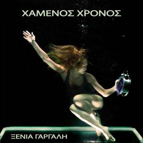 Ξένια Γαργάλη - Χαμένος χρόνος. Νέο τραγούδι &amp; video