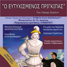 «Ο ΕΥΤΥΧΙΣΜΕΝΟΣ ΠΡΙΓΚΙΠΑΣ»  του Όσκαρ Ουάϊλντ 3 τελευταίες παραστάσεις  με το «πάρτι της Άνοιξης» μετά την παράσταση  εντελώς ΔΩΡΕΑΝ