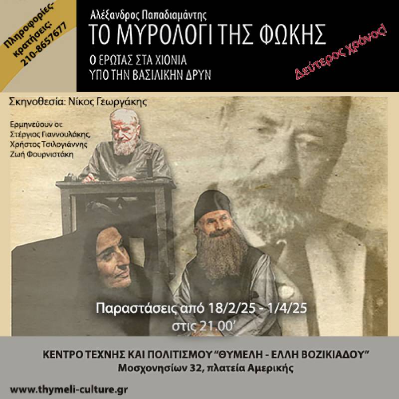 &#039;&#039;ΤΟ ΜΟΙΡΟΛΟΓΙ ΤΗΣ ΦΩΚΗΣ&#039;&#039; του Αλέξανδρου Παπαδιαμάντη  /   Δεύτερος χρόνος – νέος κύκλος παραστάσεων.