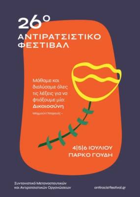 Αντιρατσιστικό Φεστιβάλ Αθήνας: Για 26η χρονιά η αλληλεγγύη φωτίζει την πόλη