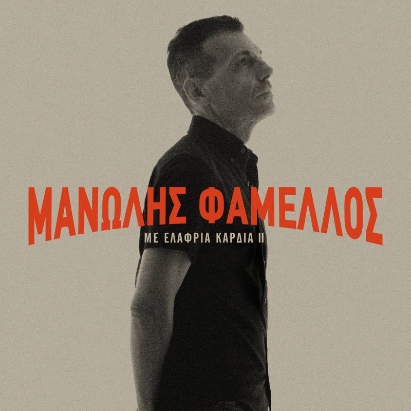 ΜΑΝΩΛΗΣ ΦΑΜΕΛΛΟΣ - Παρντόν Μαντάμ - Νέο single από το album ΜΕ ΕΛΑΦΡΙΑ ΚΑΡΔΙΑ ΙΙ