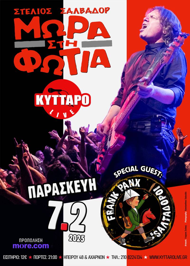 ΜΩΡΑ στη ΦΩΤΙΑ LIVE ! Special Guest: Frank Panx &amp; Σαλταδόροι 7.2.2025